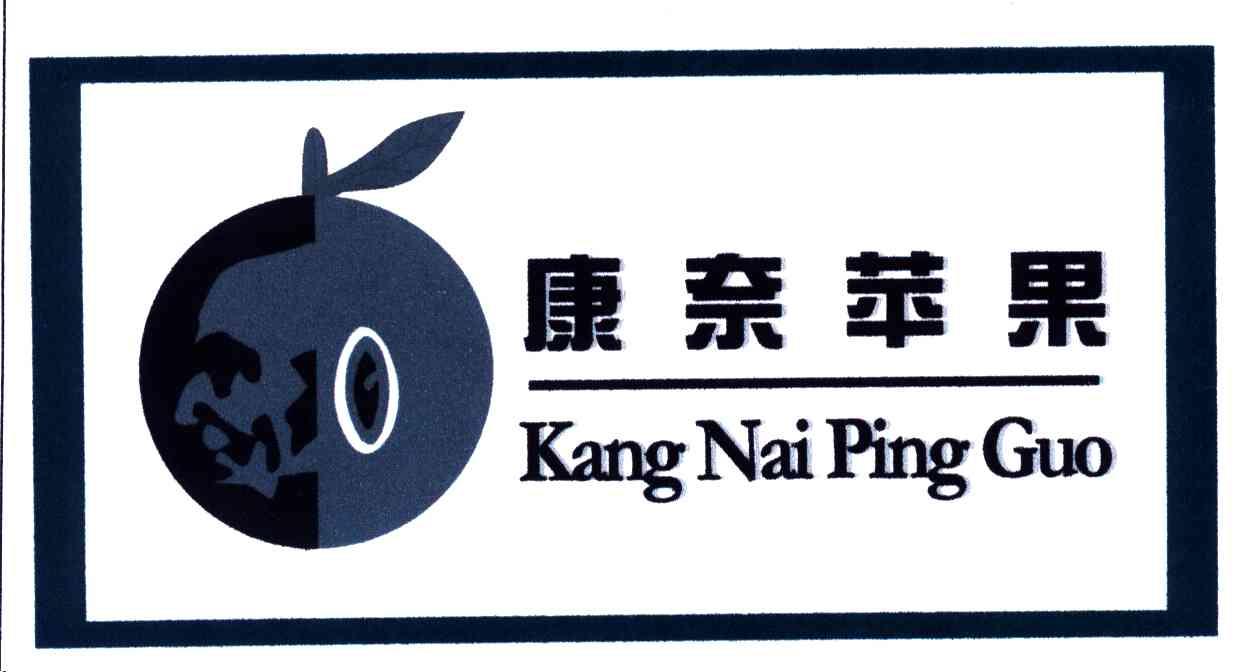 康奈苹果及图形