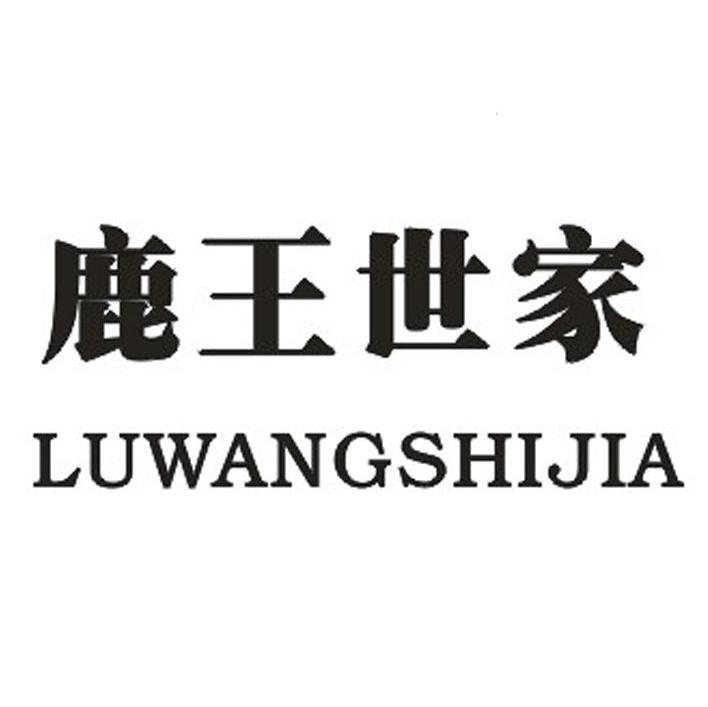 鹿王世家