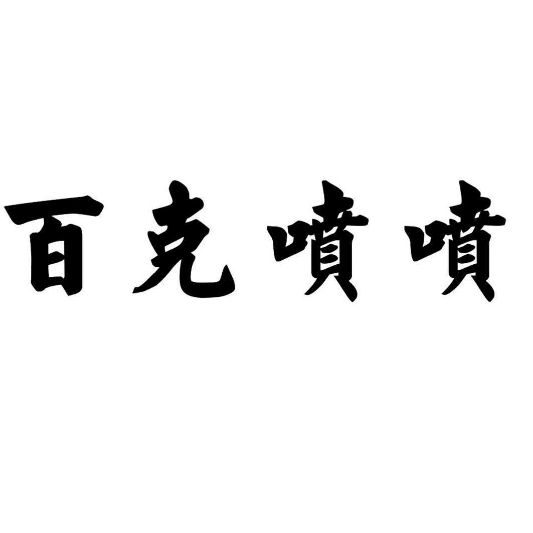 百克喷喷