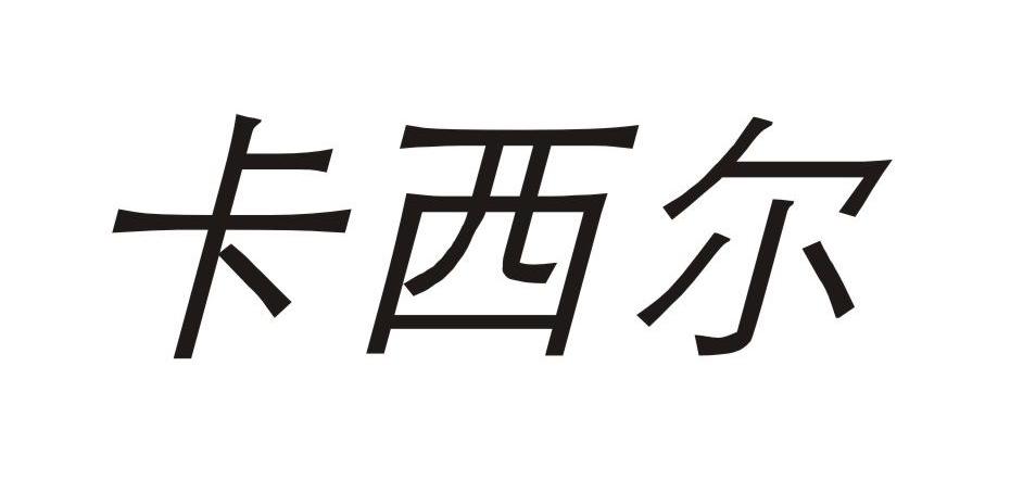 卡西尔