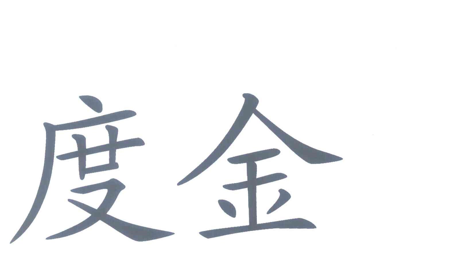 度金