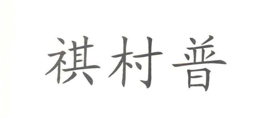 祺村普