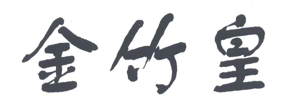 金竹皇