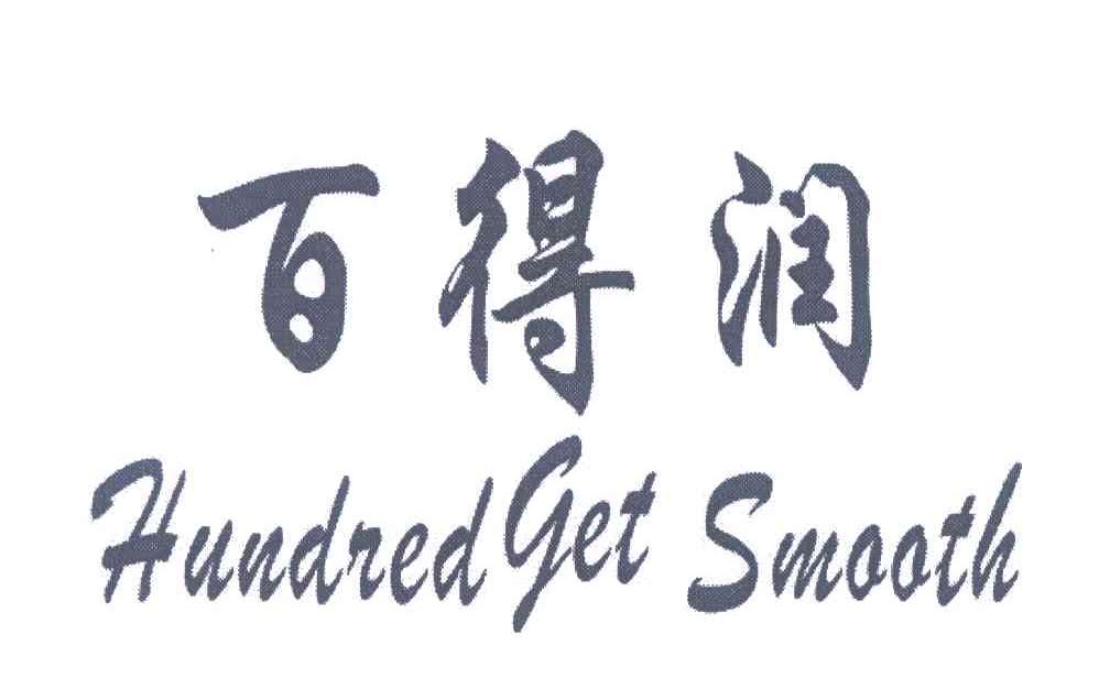 百得润;HUNDRED GET SMOOTH