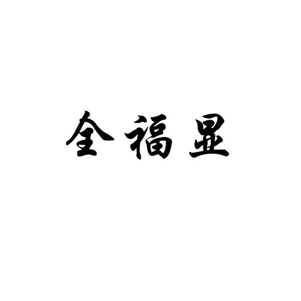 全福显