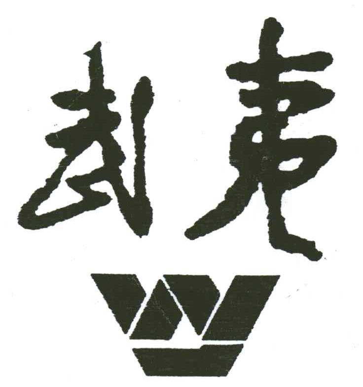 武夷;W