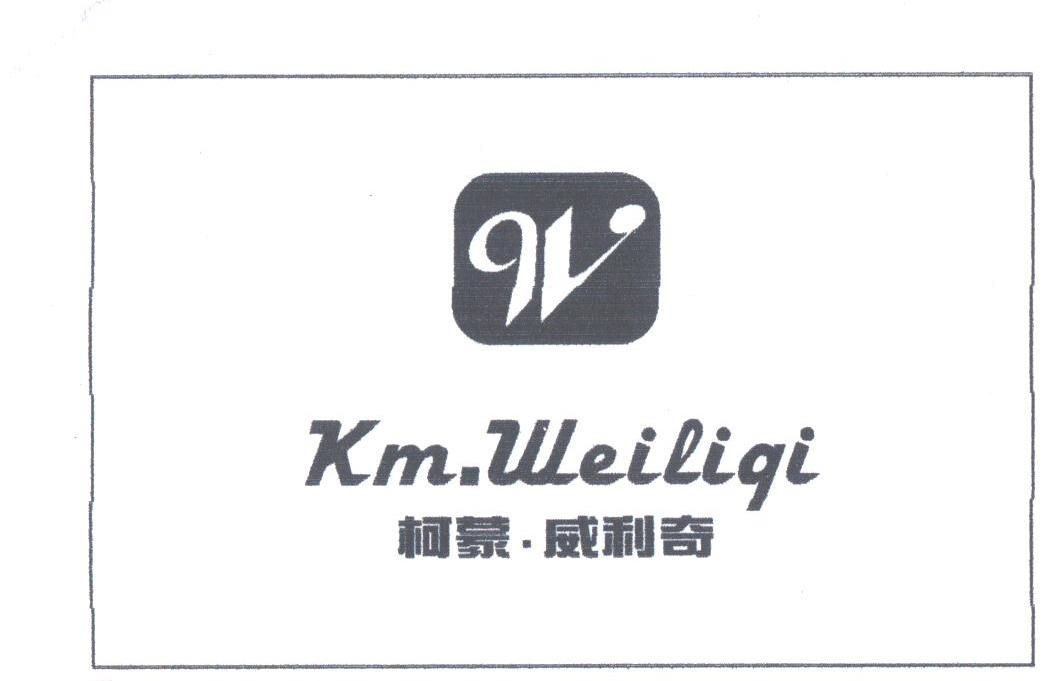 柯蒙.威利奇;KM.WEILIQI;W