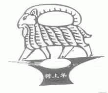 树上羊