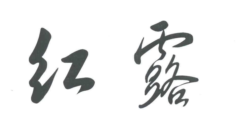 红露