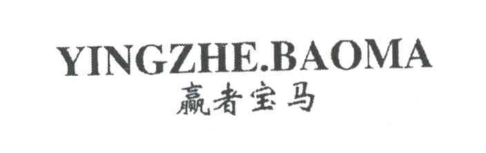 赢者宝马