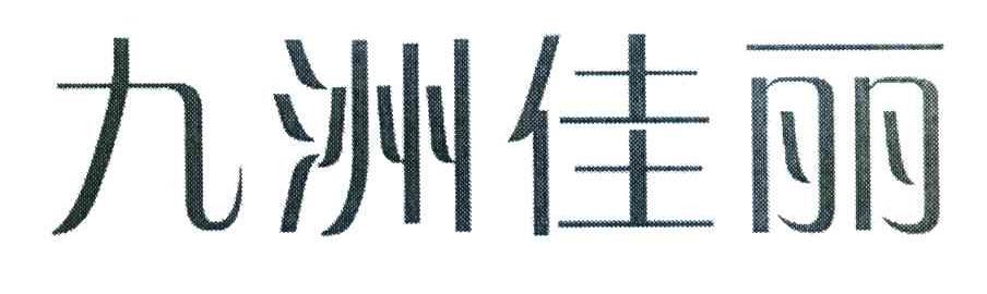 九洲佳丽