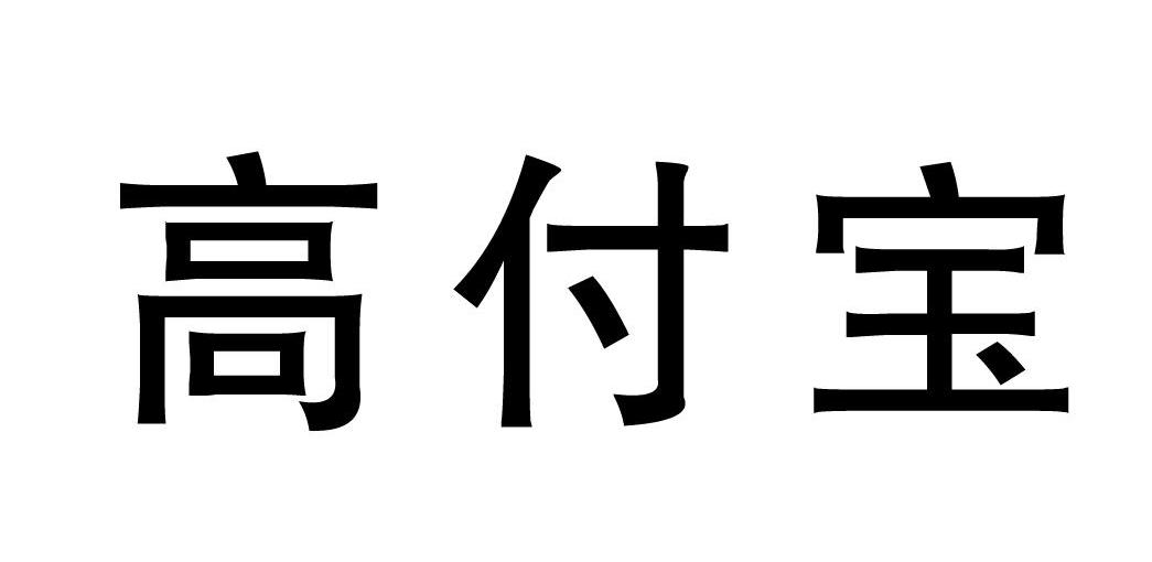 高付宝
