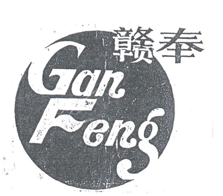 赣奉