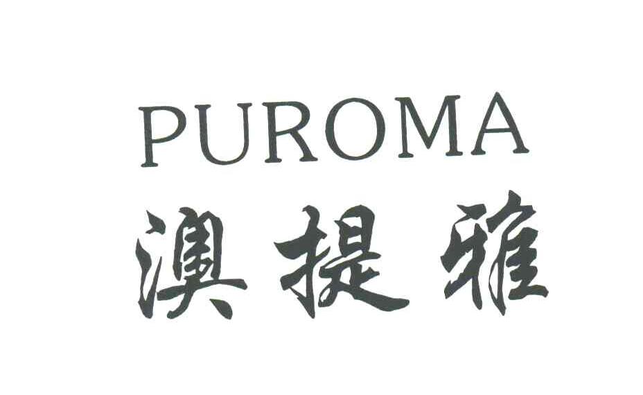澳提雅;PUROMA