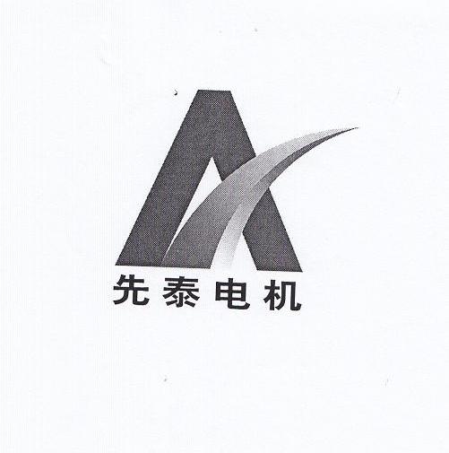 先泰电机