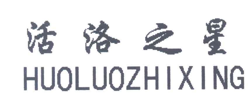 活洛之星