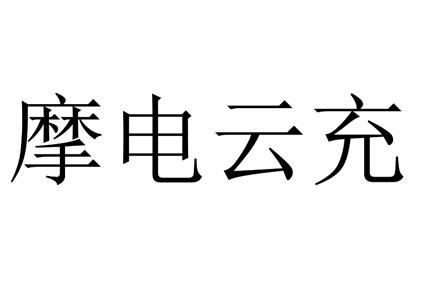 摩电云充