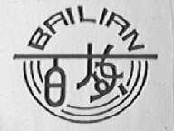 百炼