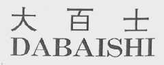 大百士