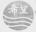 希望