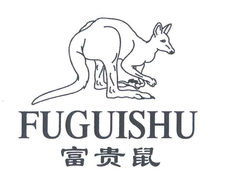 富贵鼠