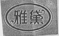 雅黛