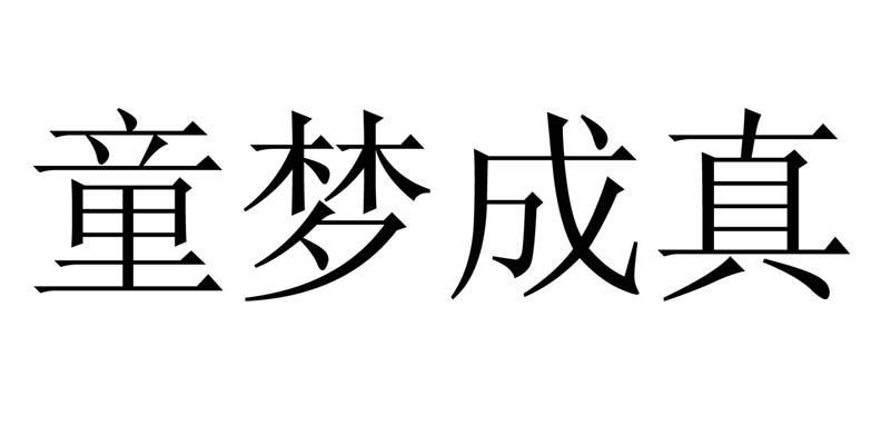 童梦成真