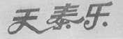 天泰乐