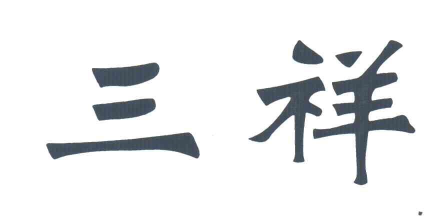 三祥