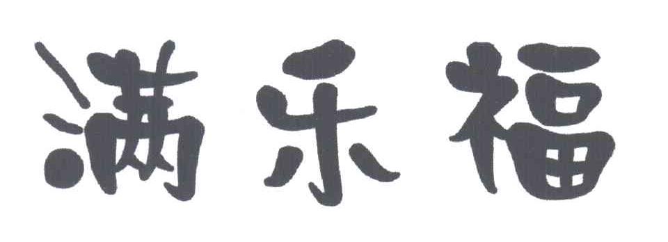 满乐福