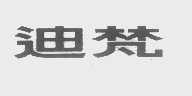 迪梵