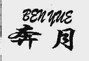 奔月