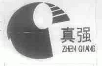 真强