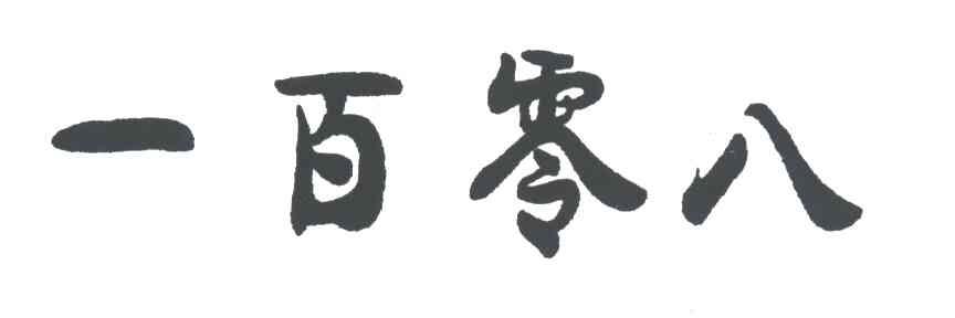 一百零八