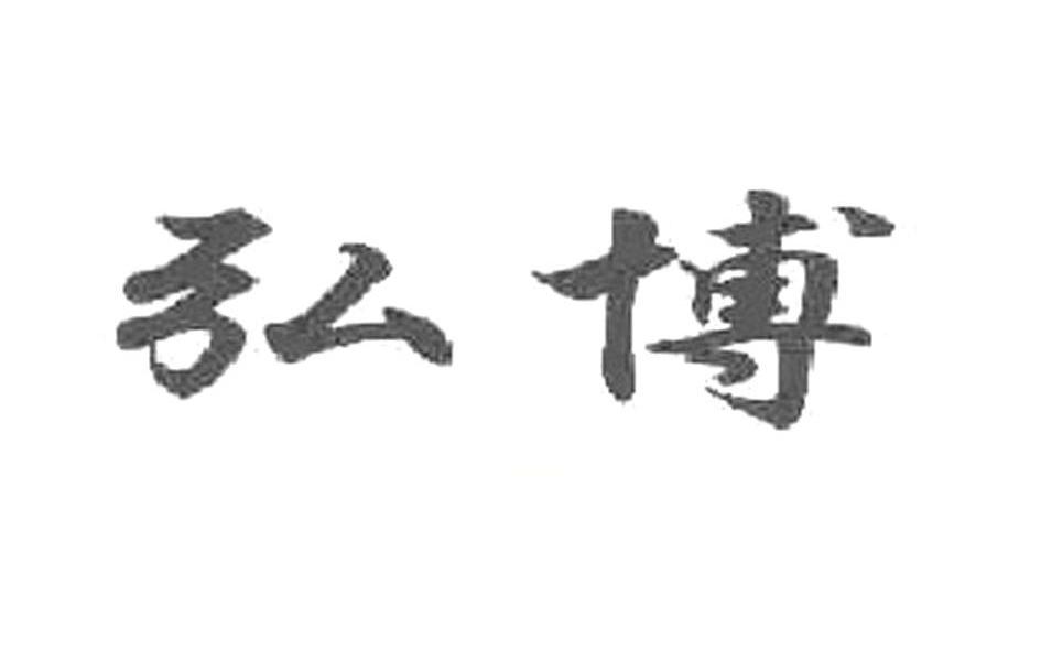 弘博
