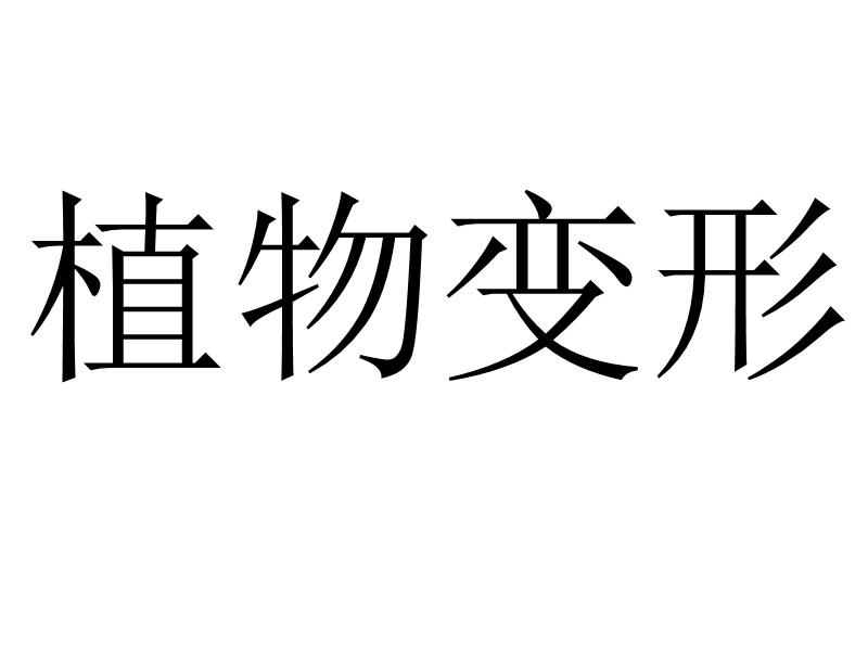 植物变形