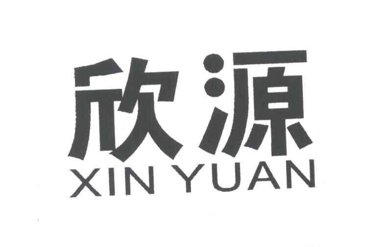 欣源