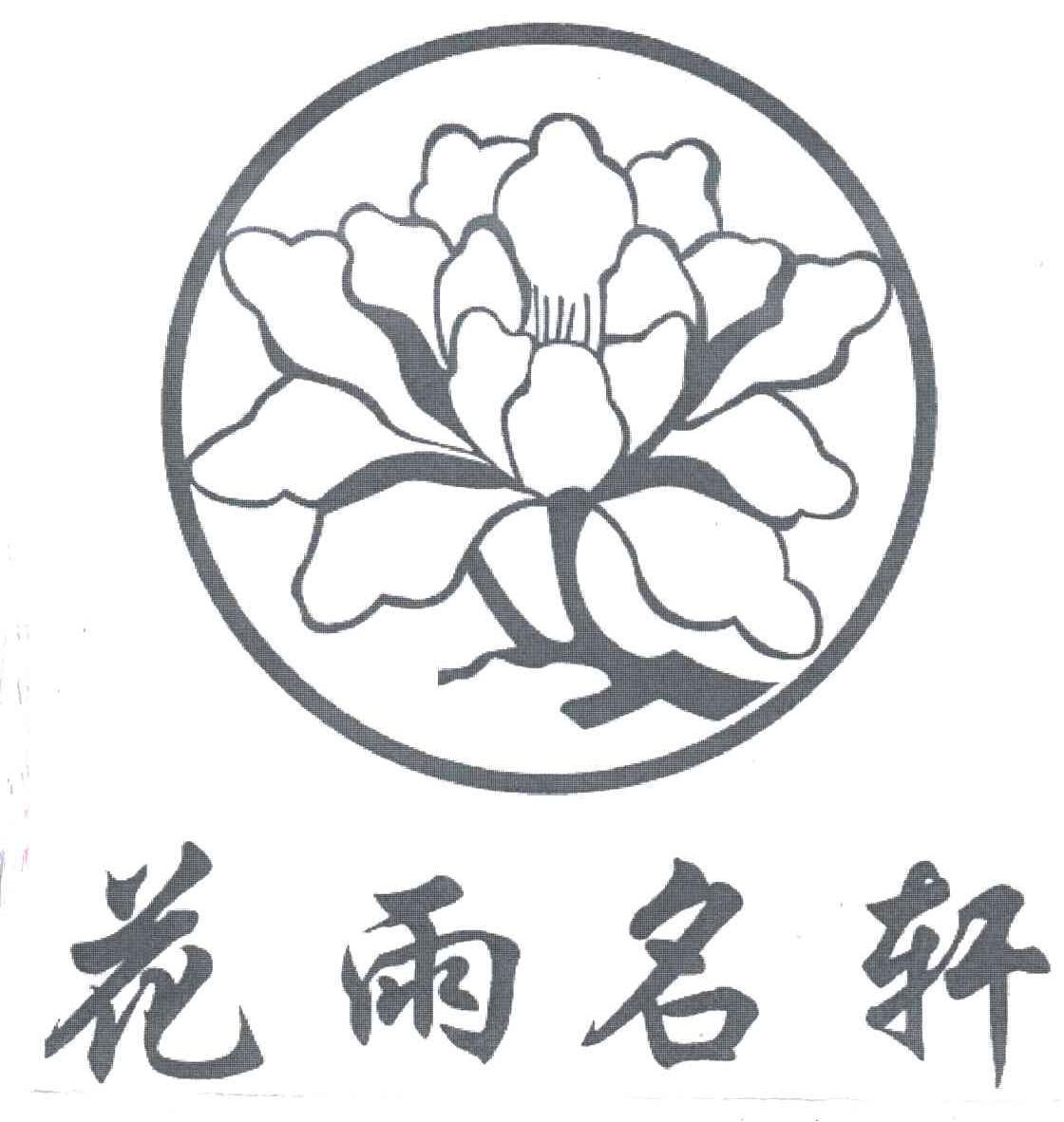 花雨名轩