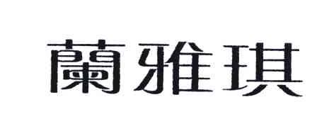 兰雅琪