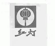 红灯