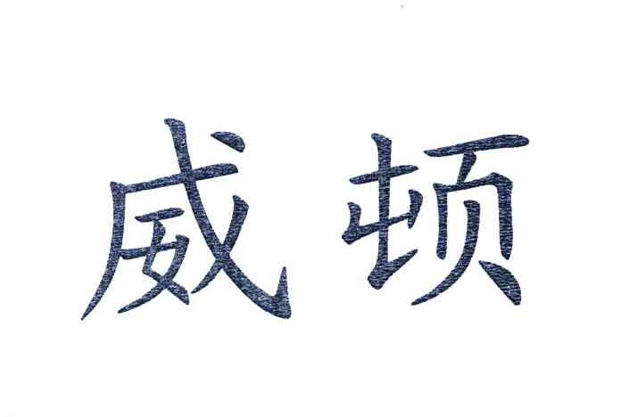 威顿