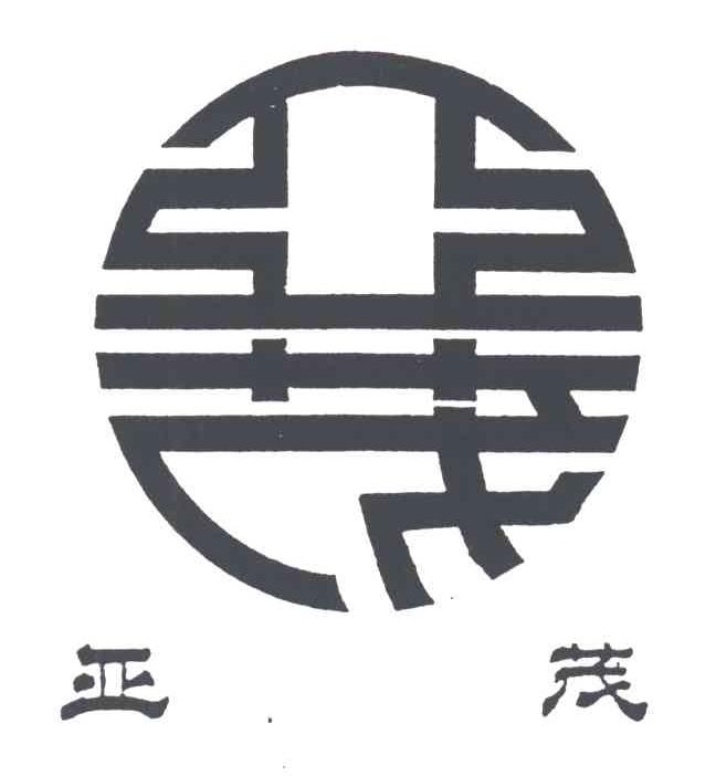 亚茂
