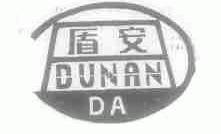 盾安