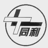 同利