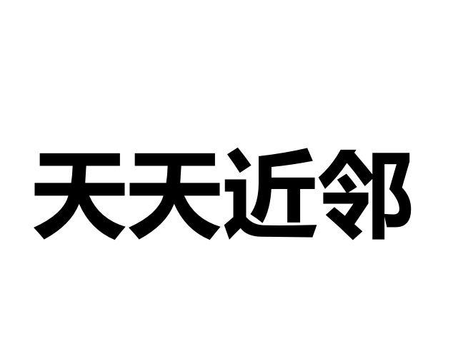 天天近邻