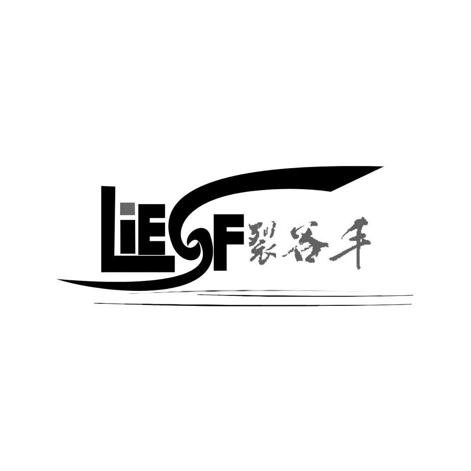 裂谷丰 LIEGF
