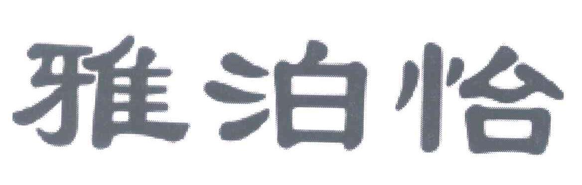 雅泊怡