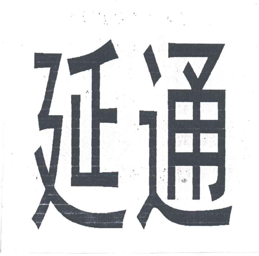 延通