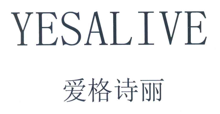 爱格诗丽 YESALIVE