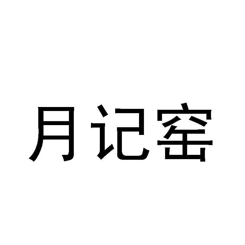 月记窑